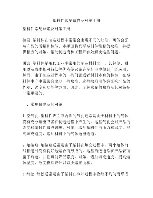 塑料件常见缺陷及对策手册
