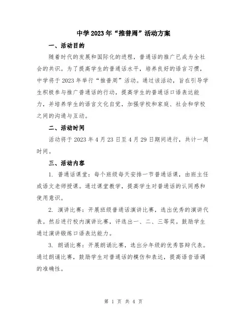 中学2023年“推普周”活动方案