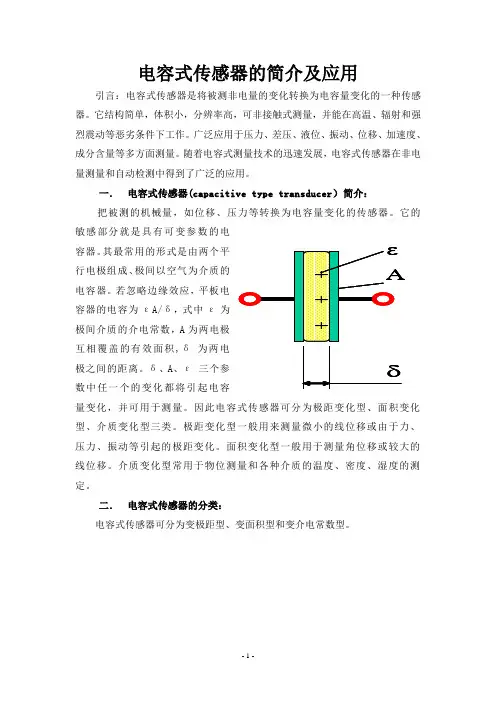 电容式传感器简介