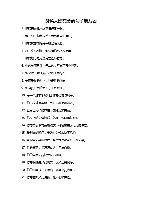 赞扬人漂亮美的句子朋友圈