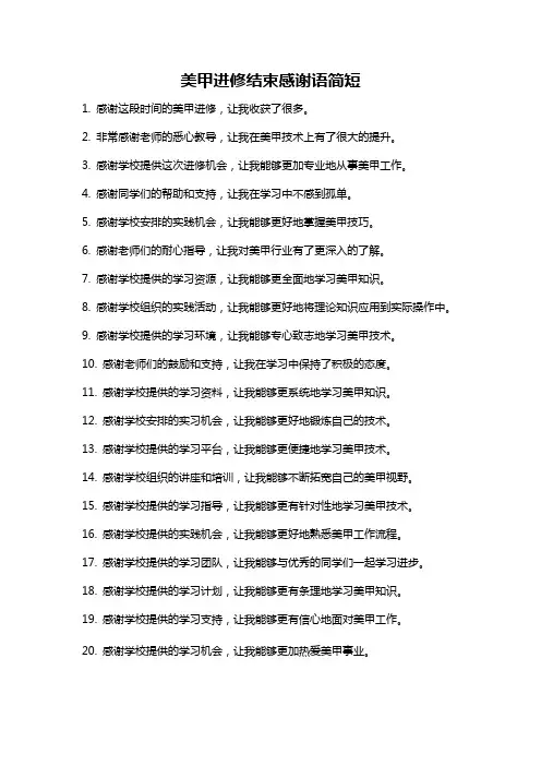 美甲进修结束感谢语简短