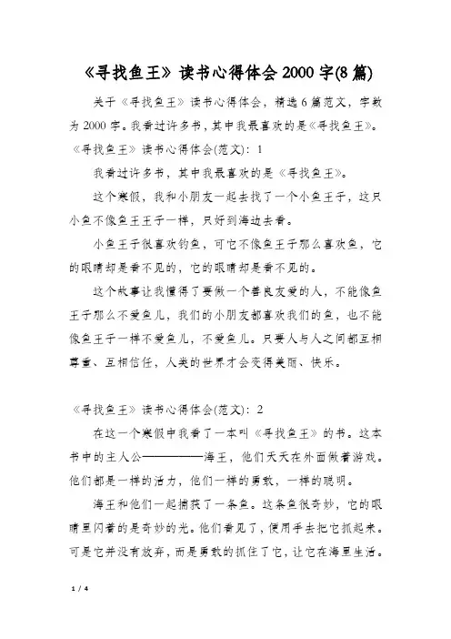 《寻找鱼王》读书心得体会2000字(8篇)