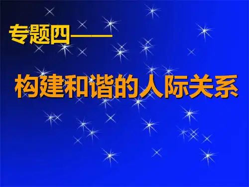 专题四--构建和谐的人际关系PPT课件