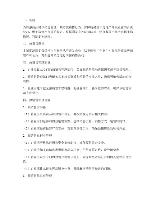 商品房预销售安全管理制度