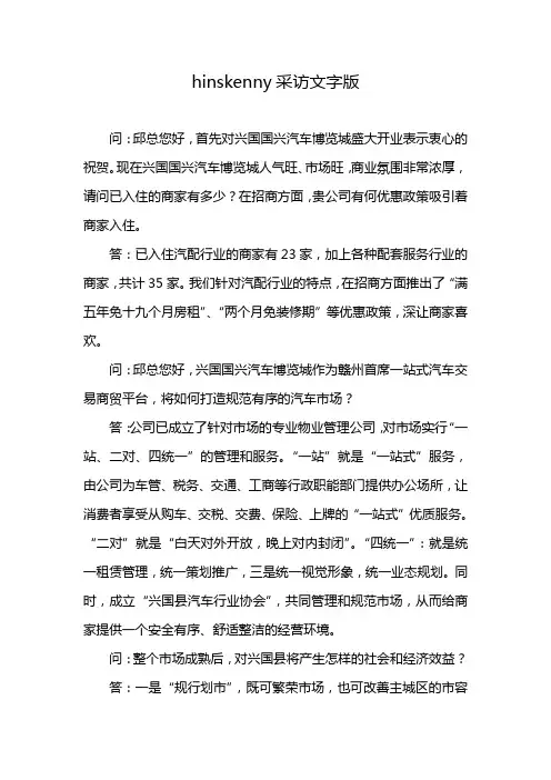 hinskenny采访文字版