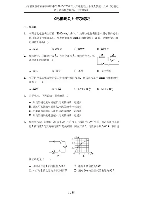 山东省新泰市石莱镇初级中学2019-2020年九年级物理上学期人教版十八章《电能电功》选择题专项练习