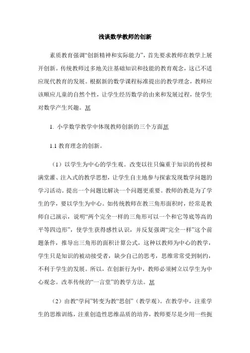 浅谈数学教师的创新