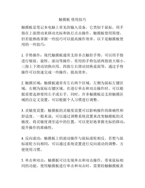 触摸板 使用技巧