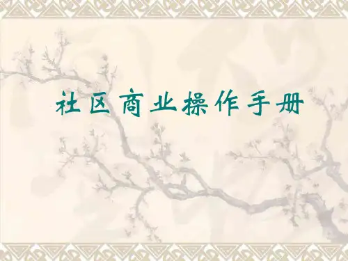 社区商业操作手册-培训教材-106PPT