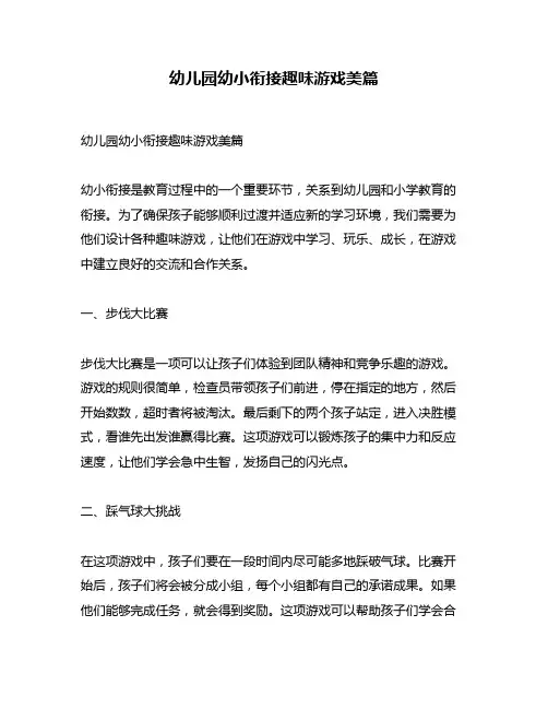 幼儿园幼小衔接趣味游戏美篇