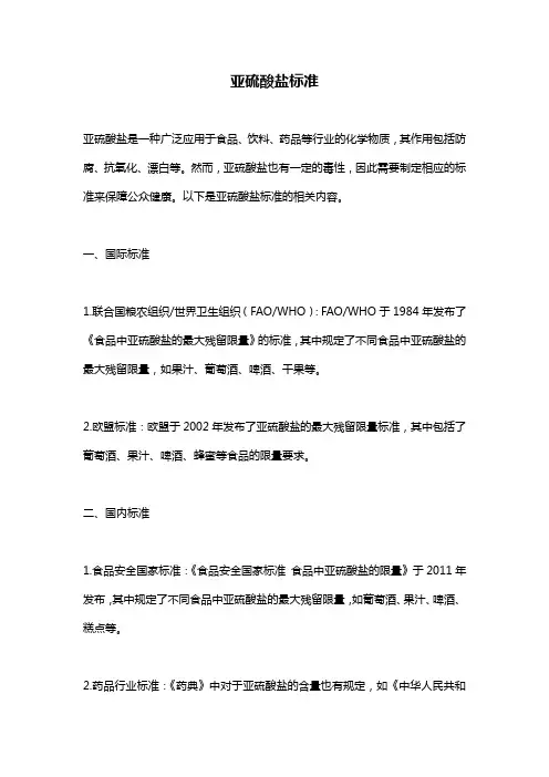 亚硫酸盐标准