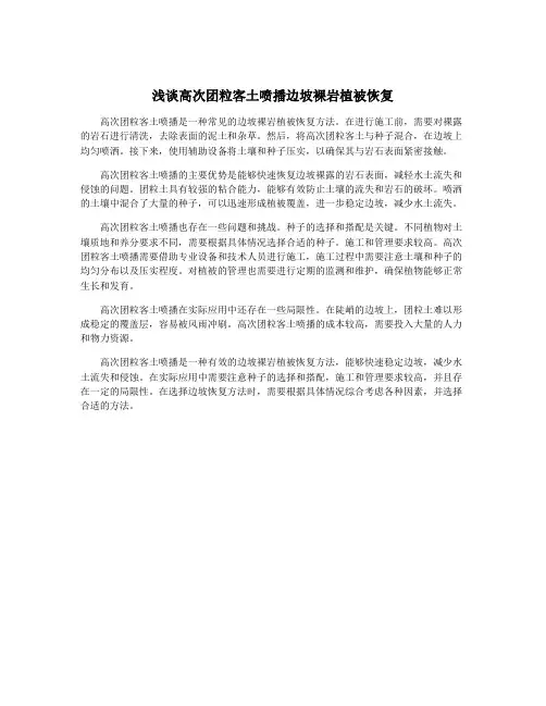 浅谈高次团粒客土喷播边坡裸岩植被恢复