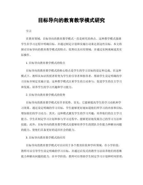 目标导向的教育教学模式研究