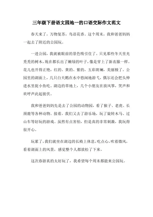 三年级下册语文园地一的口语交际作文范文