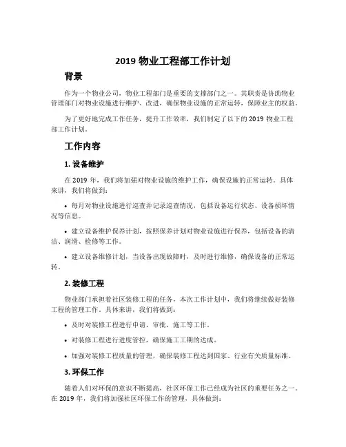 2019物业工程部工作计划
