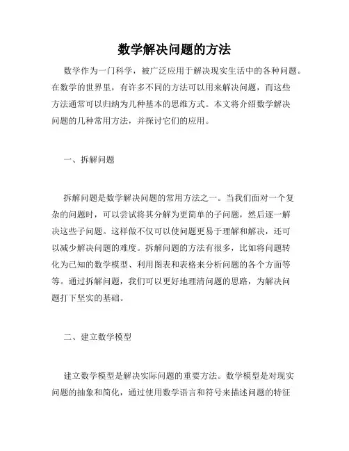 数学解决问题的方法