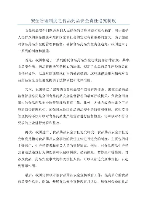 安全管理制度之食品药品安全责任追究制度