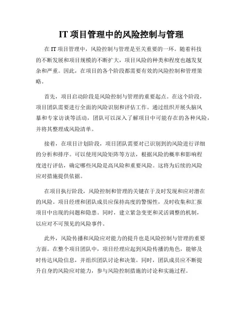 IT项目管理中的风险控制与管理
