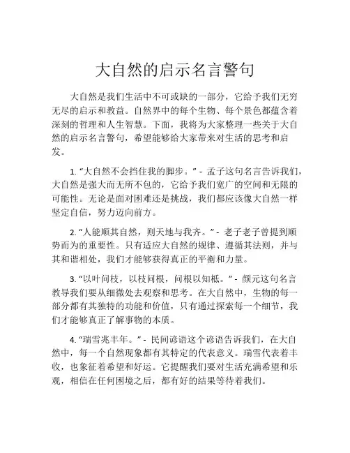 大自然的启示名言警句