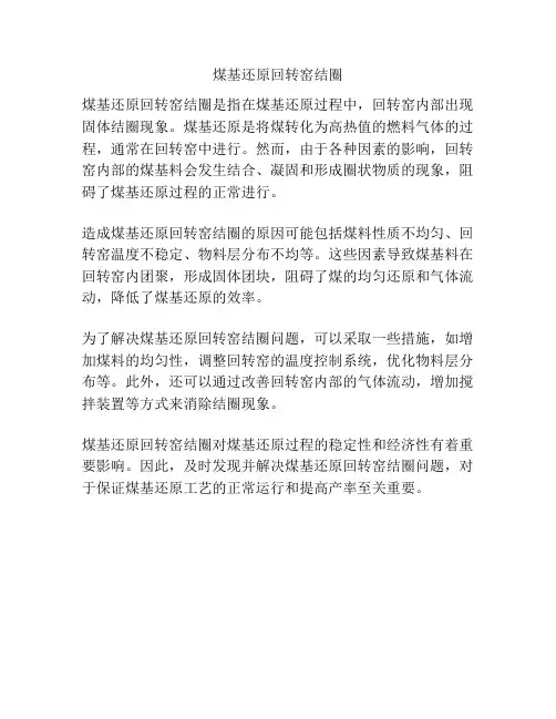 煤基还原回转窑结圈