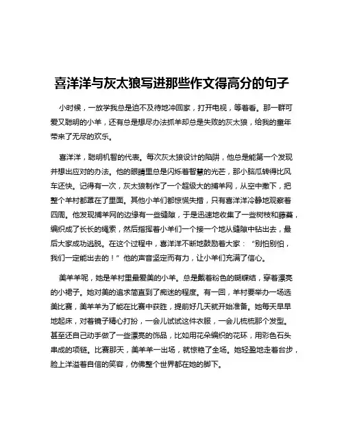 喜洋洋与灰太狼写进那些作文得高分的句子