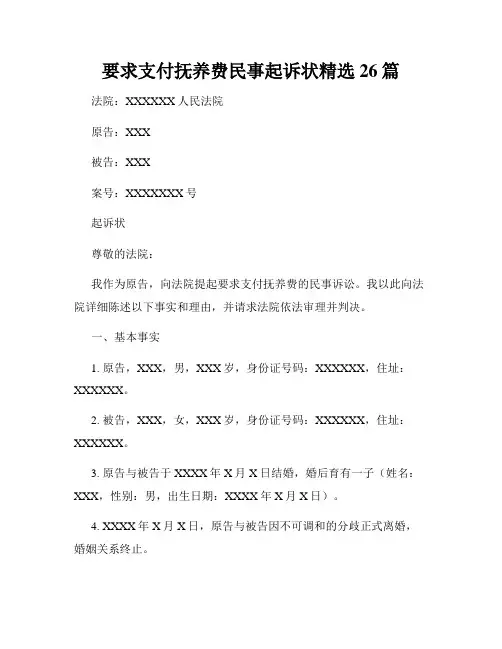 要求支付抚养费民事起诉状精选26篇
