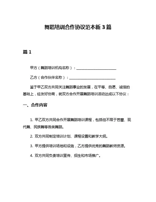舞蹈培训合作协议范本新3篇
