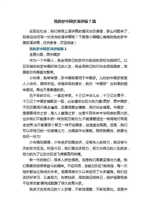 我的梦中国梦演讲稿7篇