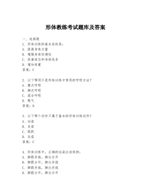 形体教练考试题库及答案