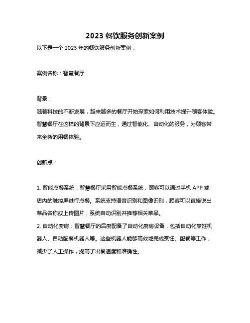 2023餐饮服务创新案例