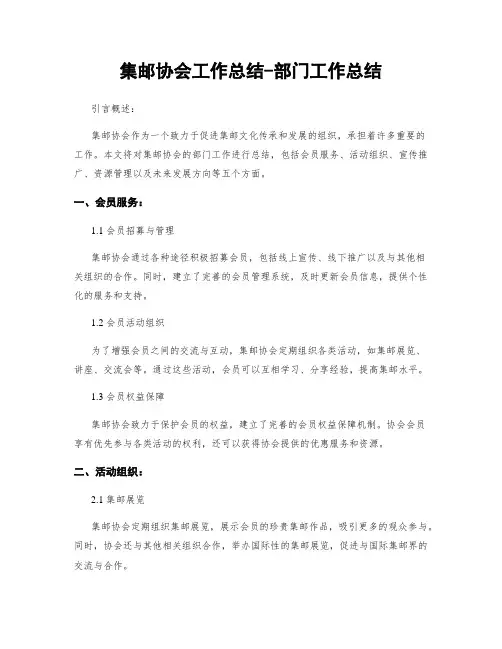集邮协会工作总结-部门工作总结