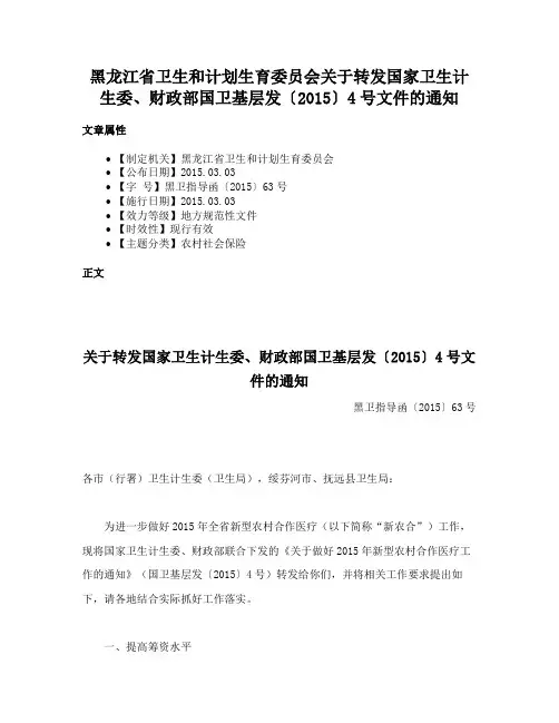 黑龙江省卫生和计划生育委员会关于转发国家卫生计生委、财政部国卫基层发〔2015〕4号文件的通知