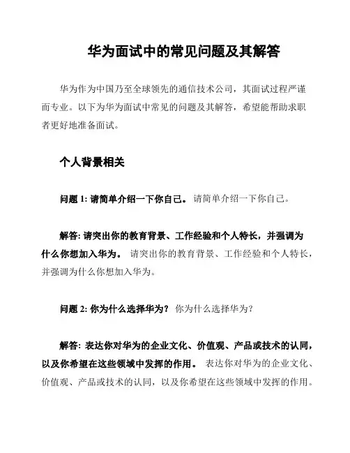 华为面试中的常见问题及其解答