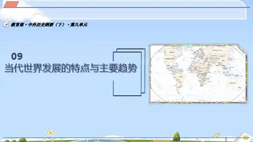 人教统编版必修中外历史纲要下 第九单元 当代世界发展的特点与趋势