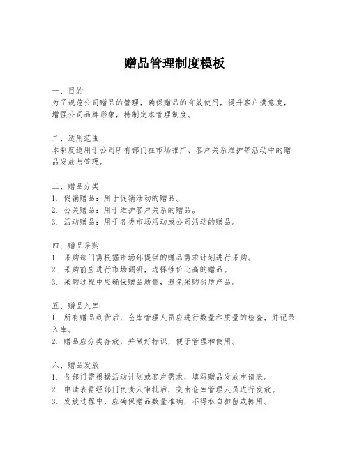 赠品管理制度模板