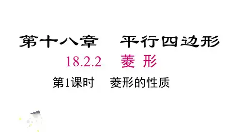 18.2.2 第1课时 菱形的性质