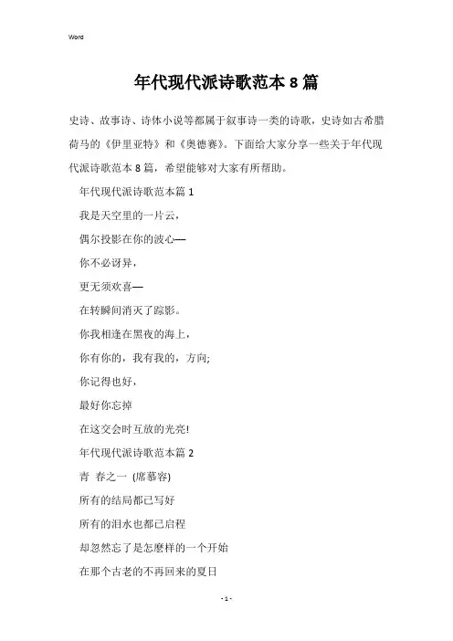年代现代派诗歌范本8篇