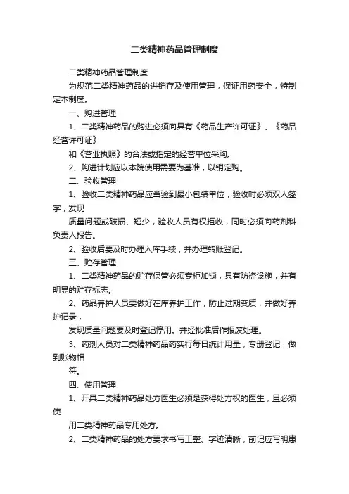 二类精神药品管理制度