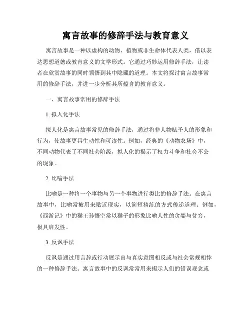 寓言故事的修辞手法与教育意义