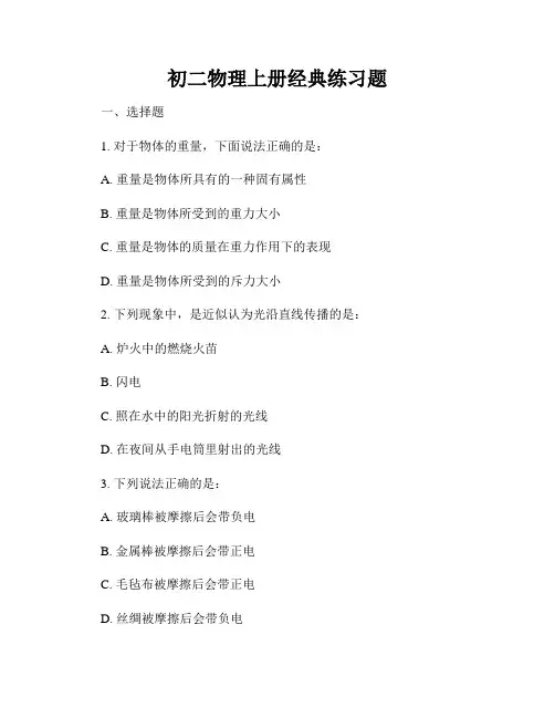 初二物理上册经典练习题
