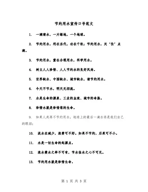 节约用水宣传口号范文（2篇）
