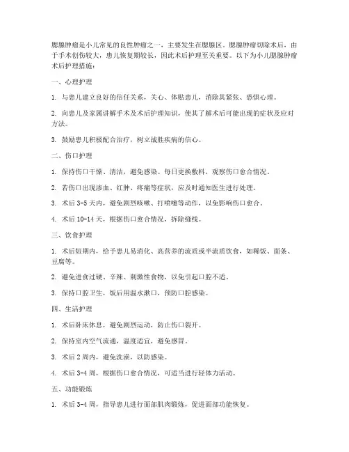 小儿腮腺肿瘤术后护理措施