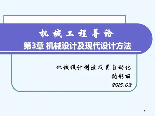 第3章机械设计及现代设计方法(上课课件)