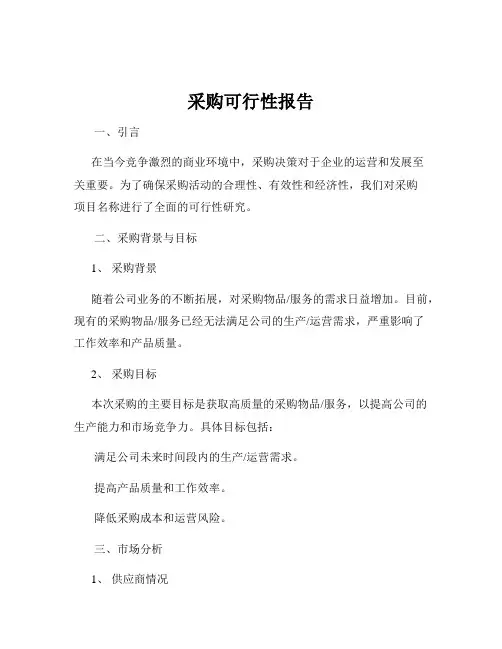 采购可行性报告