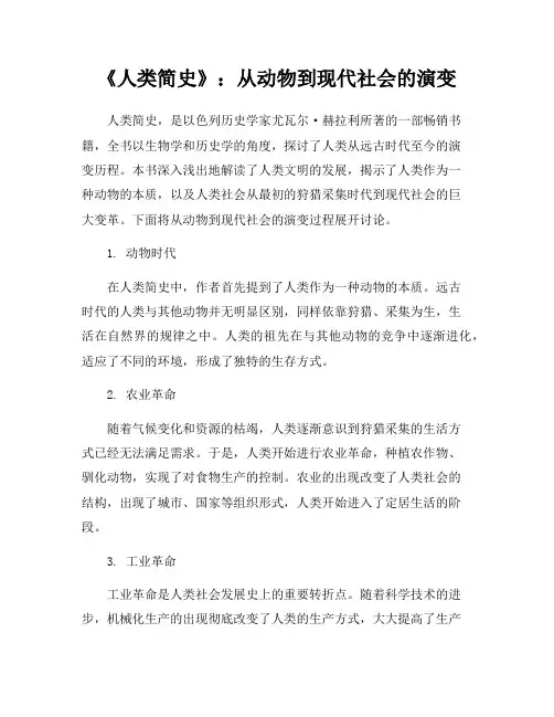 《人类简史》：从动物到现代社会的演变