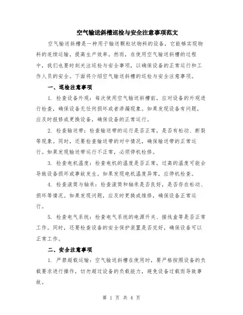 空气输送斜槽巡检与安全注意事项范文（二篇）