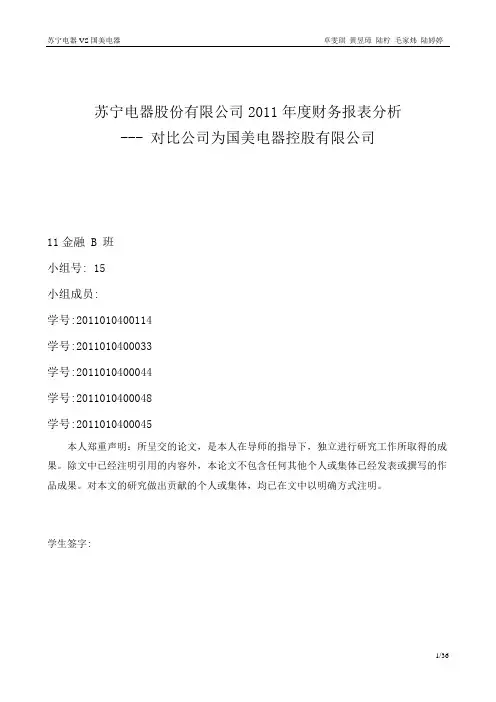 (财务管理)苏宁电器股份有限公司XXXX年度财务报表分析