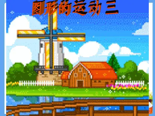 新人教五年级下册图形的运动ppt课件