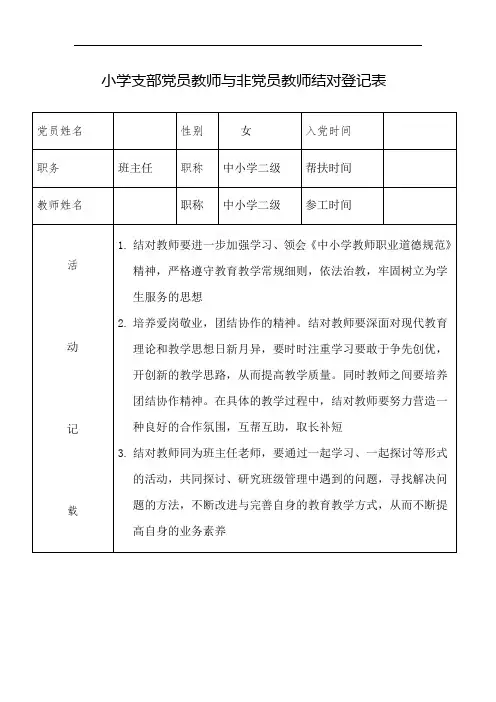小学支部 党员教师与非党员教师结对登记表