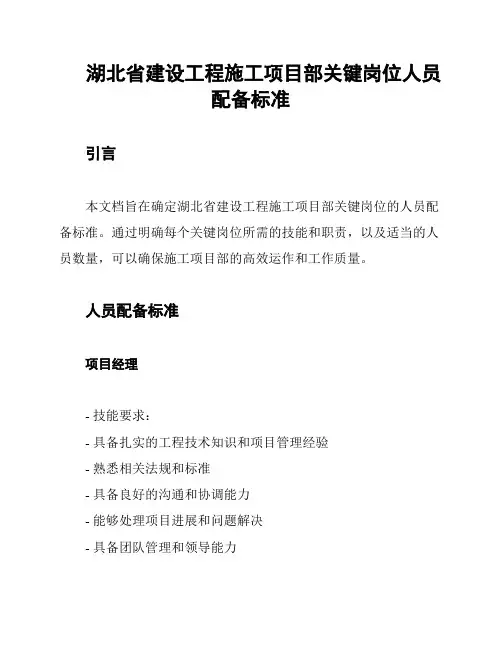 湖北省建设工程施工项目部关键岗位人员配备标准